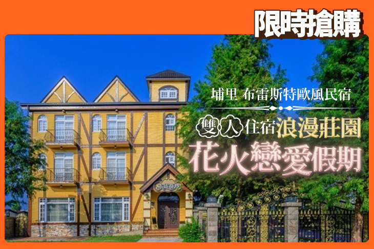 埔里-布雷斯特歐風民宿
