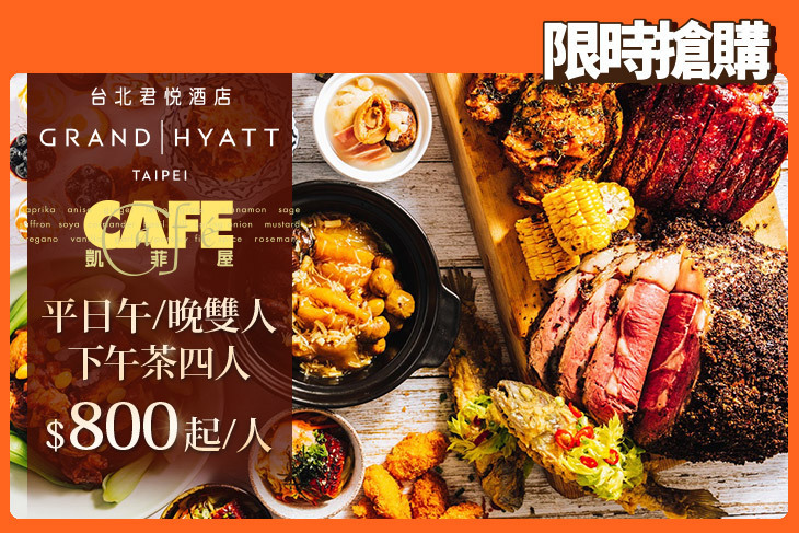 台北君悅酒店-凱菲屋