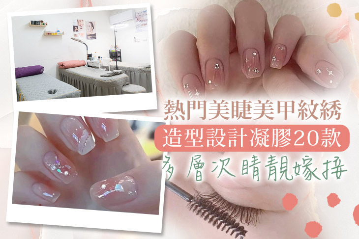熱門美睫美甲紋綉