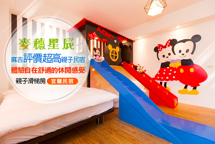 宜蘭-麥穗星辰親子溜滑梯民宿