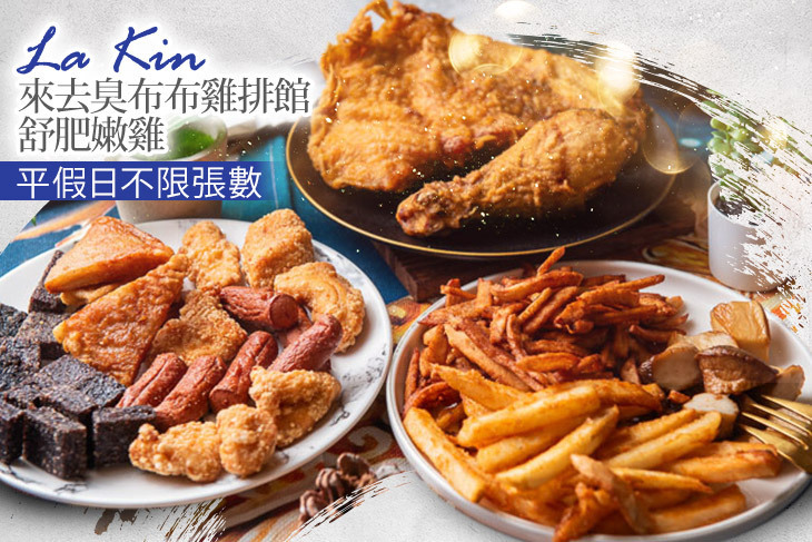 La Kin 來去臭布布雞排館 舒肥嫩雞