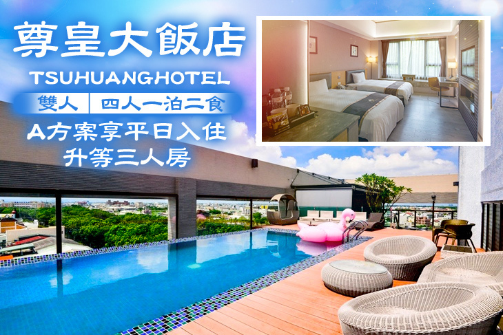 嘉義-尊皇大飯店