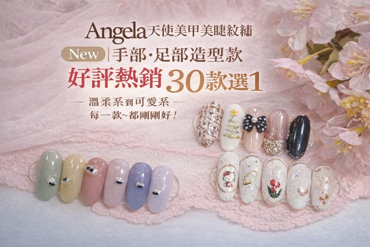 Angela天使美甲美睫紋繡