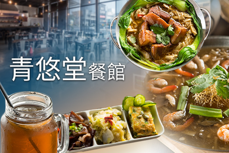 青悠堂餐館