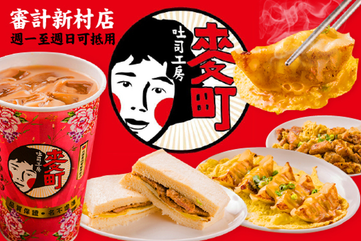 麥町吐司工房(審計新村店)