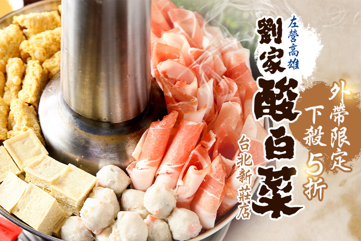 高雄左營劉家酸白菜火鍋-台北新莊店