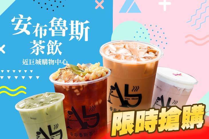 安布魯斯茶飲