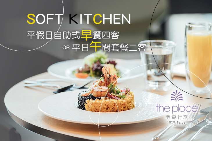 南港老爺-Soft Kitchen