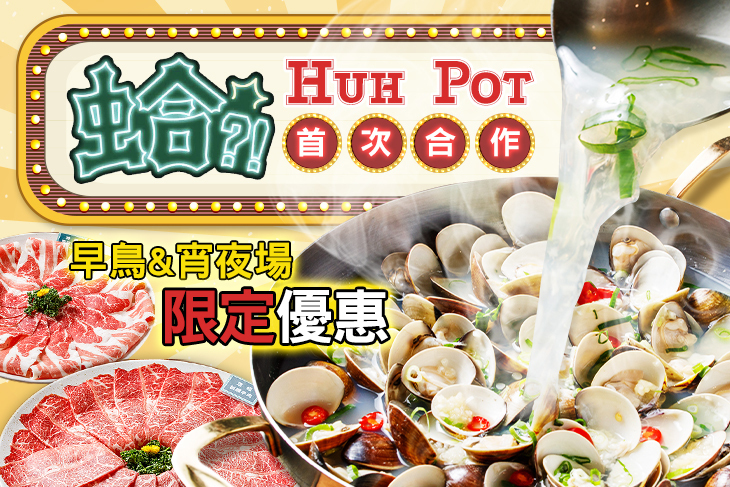 蛤?! Huh Pot