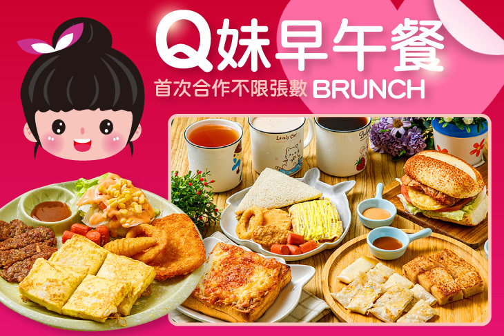 Q妹早午餐