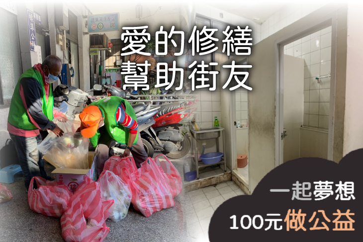 愛的修繕－幫助新竹街友重建廁所