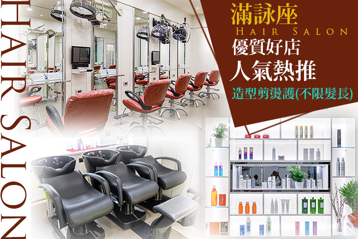 滿詠座Hair Salon