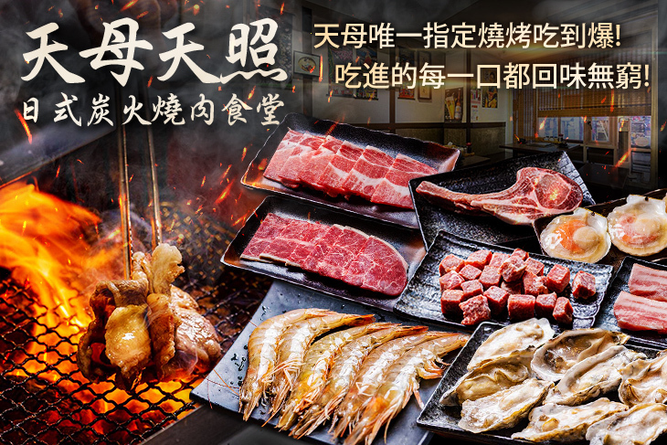 天母天照日式炭火燒肉食堂