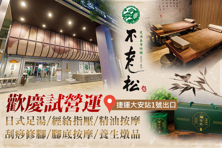 不老松足湯養身行館(台北信義行館) 不老松足湯養身行館(台北信義行館)