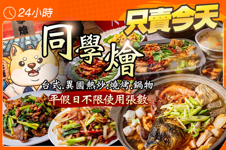 同學燴-台式、異國熱炒、燒烤、鍋物