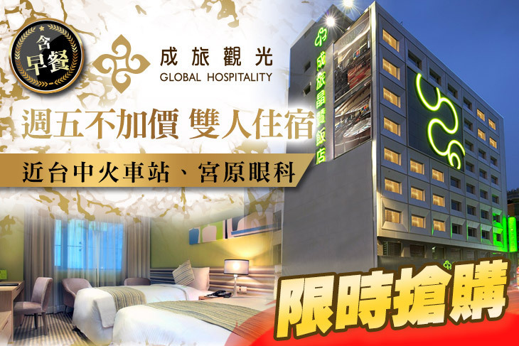 成旅晶贊飯店 台中民權