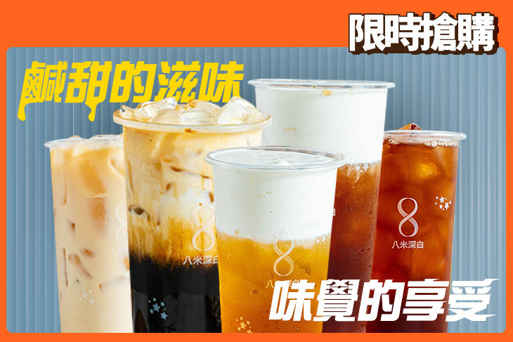 八米深白海鹽奶蓋