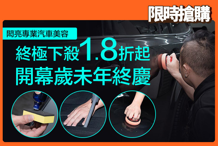 閎亮專業汽車美容