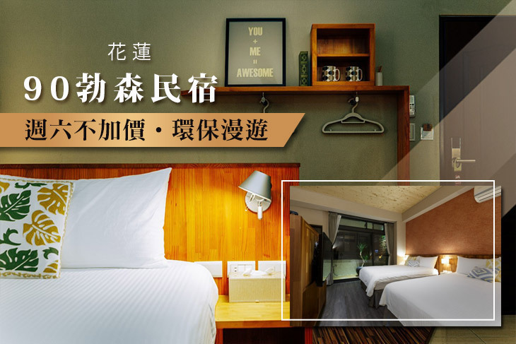 花蓮-90勃森民宿
