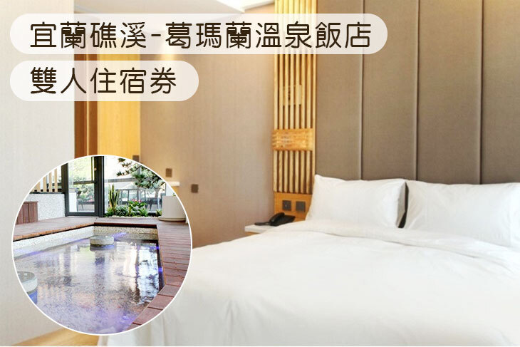 宜蘭礁溪-葛瑪蘭溫泉飯店