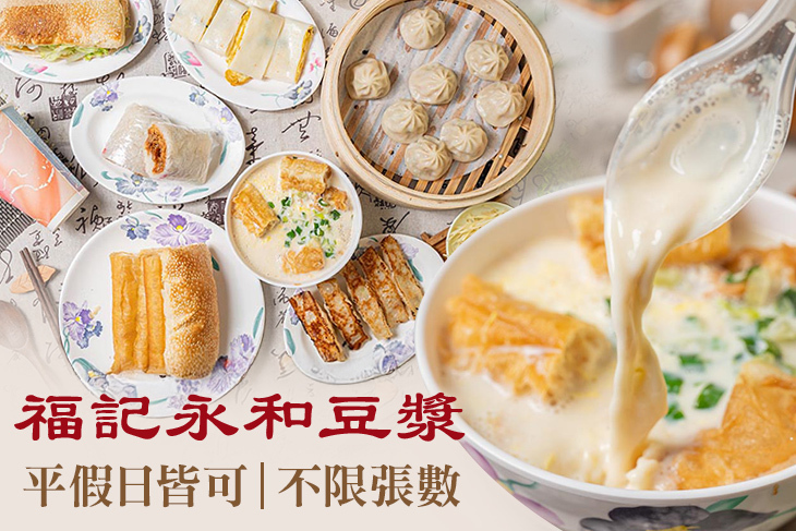 福記永和豆漿