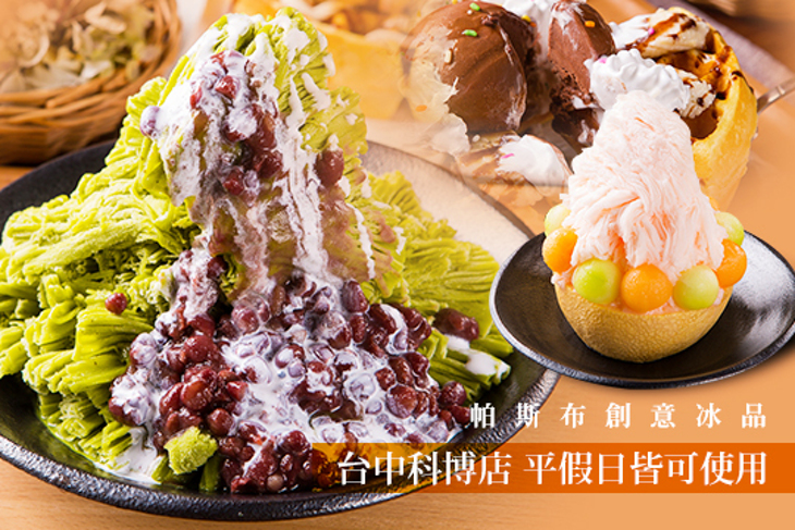 帕斯布創意冰品