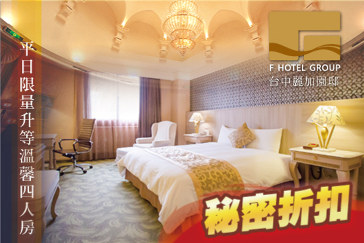 F HOTEL 台中麗加園邸