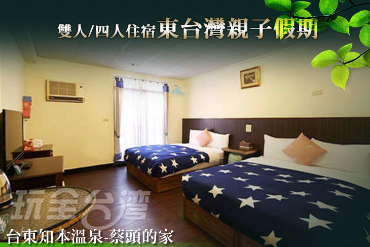 台東知本溫泉-蔡頭的家