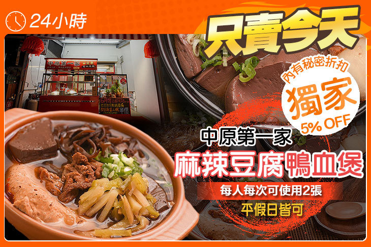 中原第一家麻辣豆腐鴨血煲(竹北店)