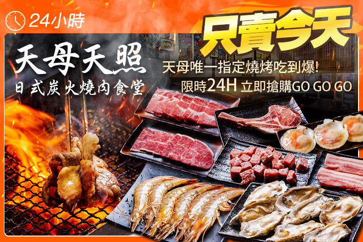 天母天照日式炭火燒肉食堂
