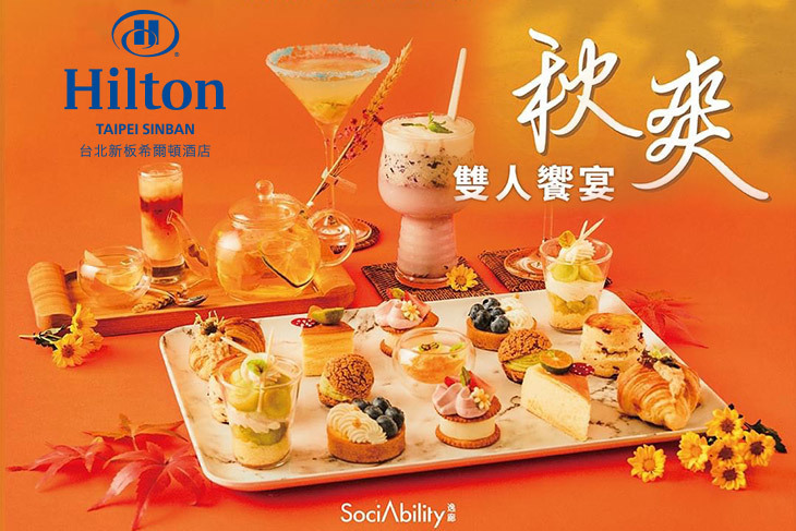 台北新板希爾頓酒店-SociAbility 逸廊