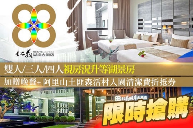 嘉義仁義湖岸大酒店