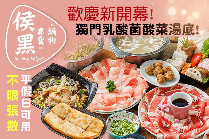 侯黑鍋物 冠軍酸菜個人鍋物 (新莊民安店)