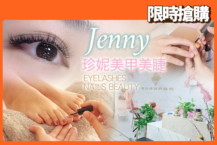 Jenny 珍妮美甲美睫