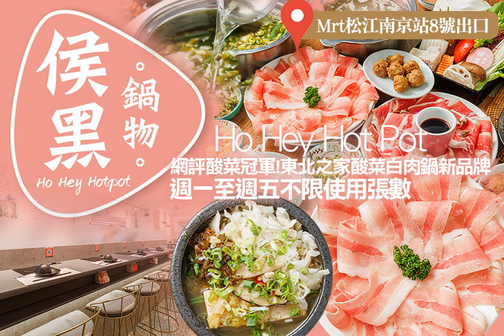侯黑鍋物 酸菜小火鍋 Ho Hey Hot Pot