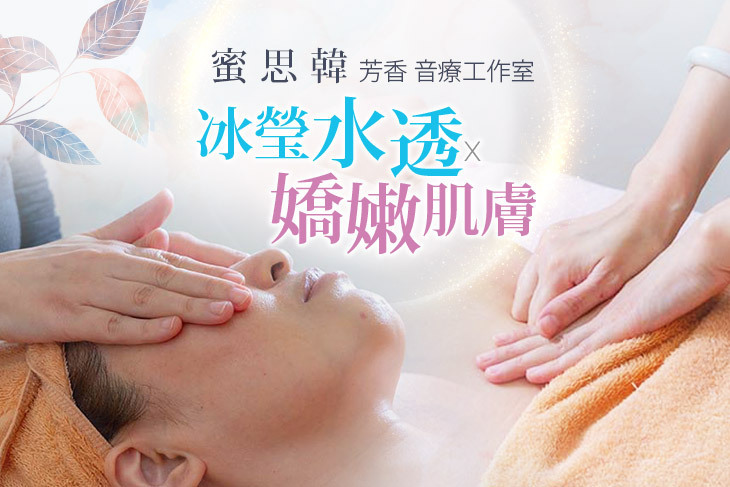 蜜思韓 芳香 音療工作室