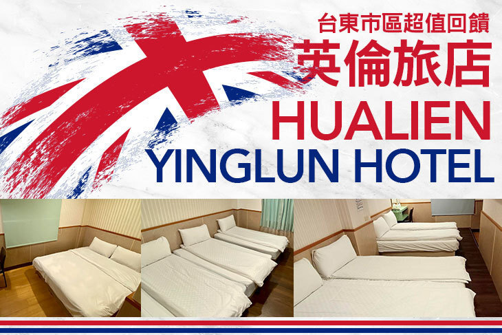 台東-英倫旅店 台東-英倫旅店