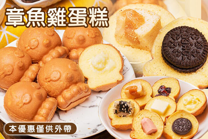 章魚雞蛋糕