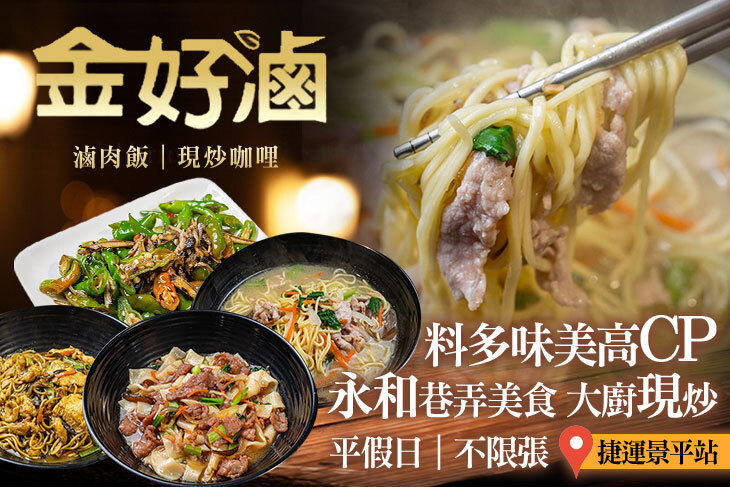 金好滷 (滷肉飯、現炒咖哩)