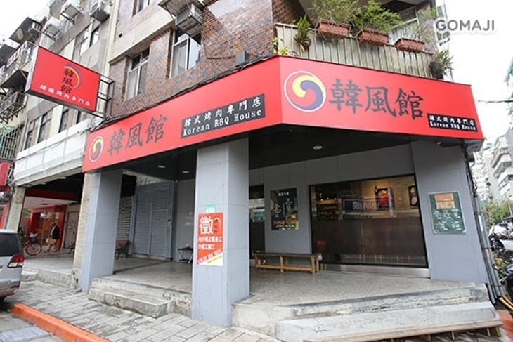 韓風館 韓式烤肉專賣店
