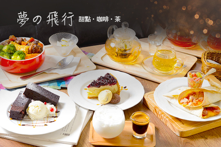 夢の飛行 甜點‧咖啡‧茶