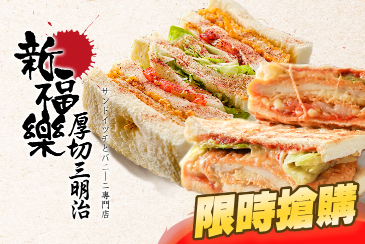 新福樂 厚切三明治