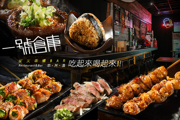 一號倉庫炭火串燒BAR