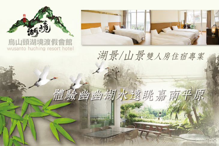 台南-烏山頭湖境渡假會館
