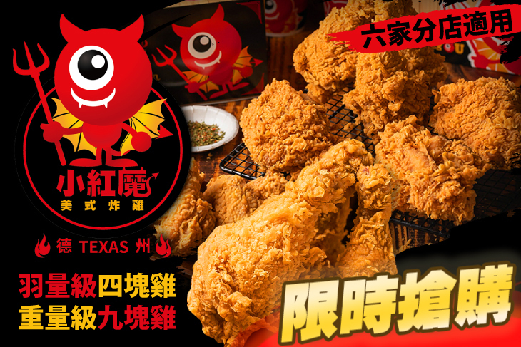 小紅魔美式炸雞