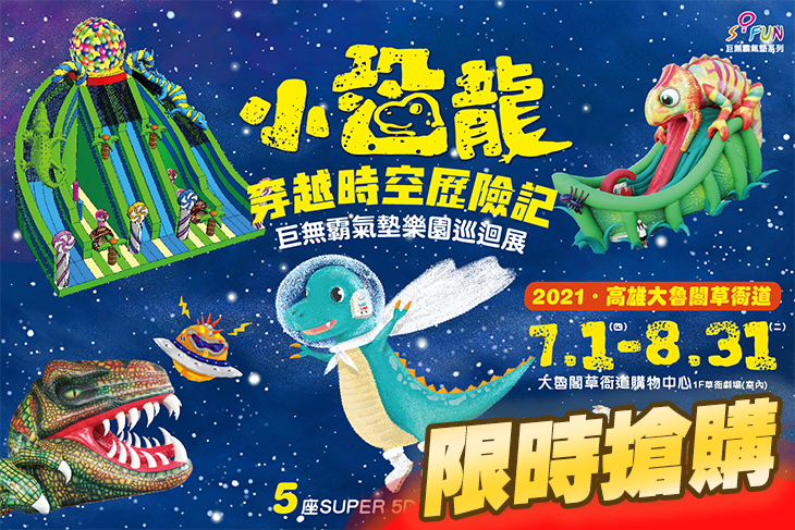 小恐龍氣墊樂園展