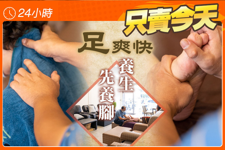 ​​​​足爽快