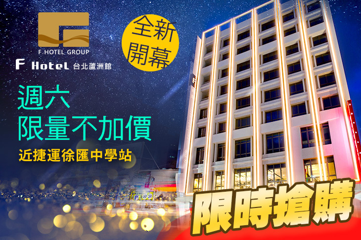 F Hotel 台北蘆洲館