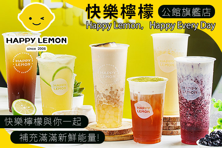 快樂檸檬Happylemon(公館旗艦店)