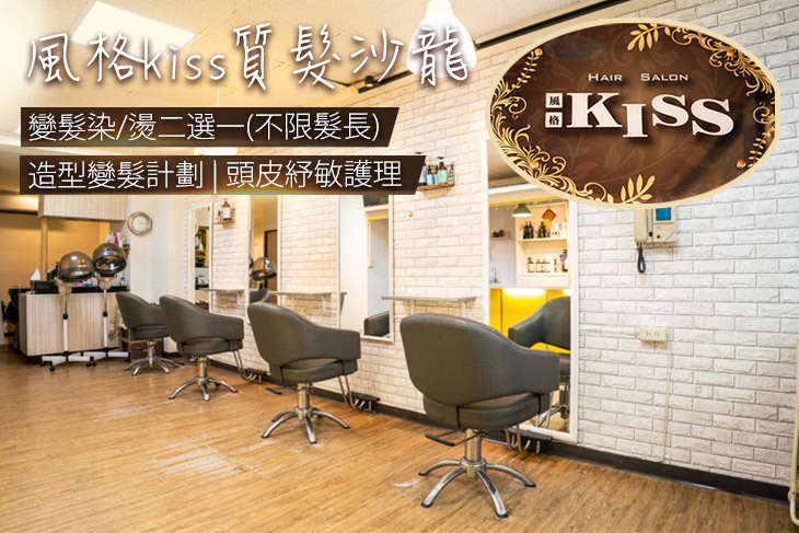 風格kiss質髮沙龍
